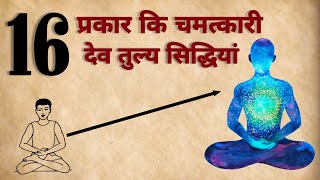 16 चमत्कारी सिद्धियां | सिद्धि क्या हैं | सिद्धि कै प्राप्त करे | #सिद्धि | #siddhi