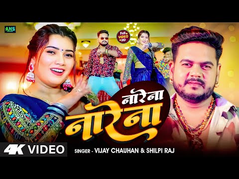 #Video - ना रे ना ना रे ना | #Vijay Chauhan, #Shilpi Raj | Na Re Na Na Re Na | Bhojpuri. Song 2025