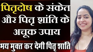 पितृदोष के इन 4 संकेतों को भूल से भी नजरंदाज न करें, पड़ सकता है भारी। #pitrapaksh #pitradosh