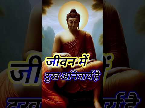 जीवन का दुख — दुख अनिवार्य है | Inspirational Sayings of Buddha | #motivation | #buddha  #shorts