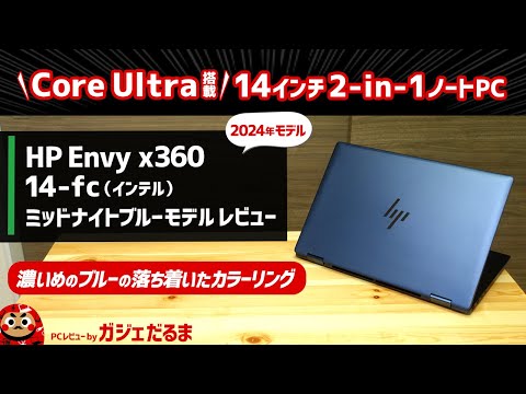 HP Envy x360 14-fc(インテル)(2024年モデル)レビュー：ミッドナイトブルーカラーについて詳しく解説しています