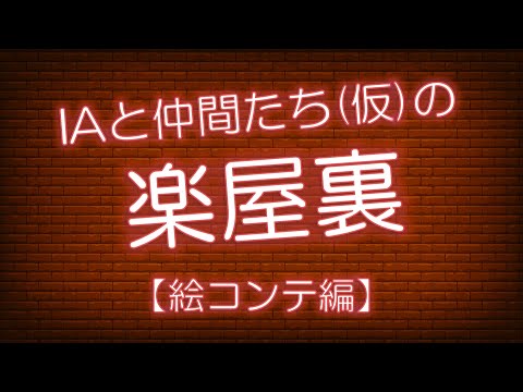 絵コンテ 制作の様子 【IAと仲間たち(仮)の楽屋裏】