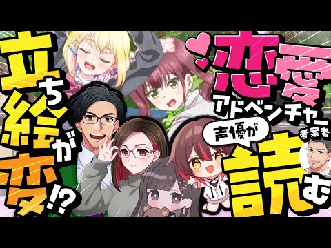 【立ち絵が変なポーズの恋愛アドベンチャー】前編！声優の本気を見せる！？恋愛ゲーム？のアテレコ配信をやるぞ！【ガイドライン読んでね】