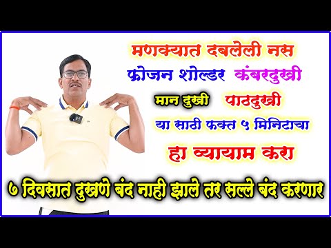 पाठीचे मणक्याचे मानेचे किंवा कमरेचे ऑपरेशन करण्याआधी फक्त ५ मिनिटे हा व्यायाम करा लाखो रुपये वाचतील