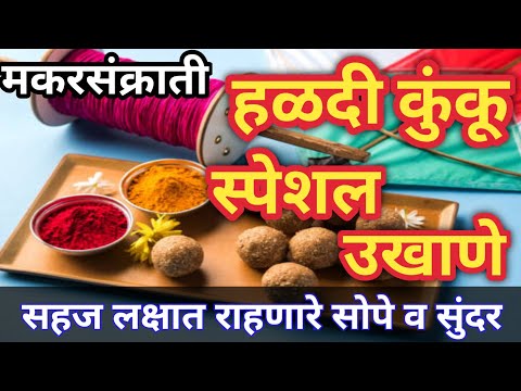 मकरंसंक्रातिसाठी खास सहज लक्षात राहणारे सोपे उखाणे ||हळदीकुंकू उखाणे 2025||#उखाणे#2025 #ukhane