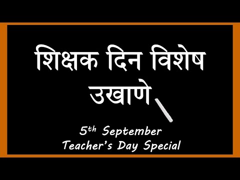 शिक्षक दिनाच्या हार्दिक शुभेच्छा || 5th September | Happy Teacher's Day | Teacher's Day Special |