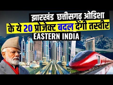 EASTERN INDIA TOP 20 MEGA PROJECTS झारखंड ओडिशा और छत्तीसगढ़ के सबसे बड़े मेगा प्रोजेक्ट्स 2024