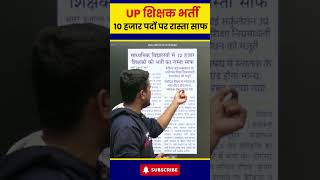 UP शिक्षक भर्ती, 10 हजार पदों पर रास्ता साफ  #upteacherbharti #upteachervacancy2025