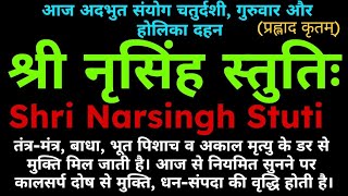 कालसर्प दोष से मुक्ति, धन-संपदा की वृद्धि||श्री नृसिंह स्तुतिः||Shri Narsingh Stuti||#holikadahan