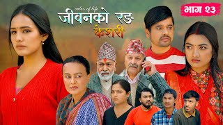 जीवनको रङ "केशरी" Episode -23 || Deshbhakta, Sabin, Siru, Aayushma, Suvash, Amrita