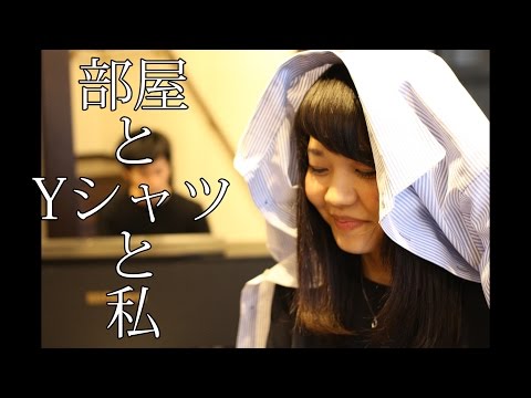 部屋とYシャツと私 / 平松愛理