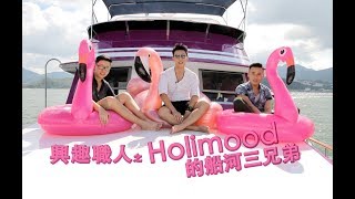 興趣職人：Holimood 的船河三兄弟