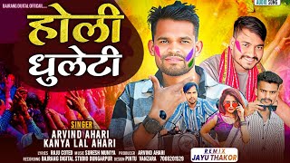 Arvind Ahari New Song/હોળી ધૂળેટી/Holi Dhulethi New viral Timli 2025