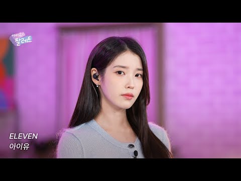 [조각집🎨] 'ELEVEN' IU Live Clip (With IVE)