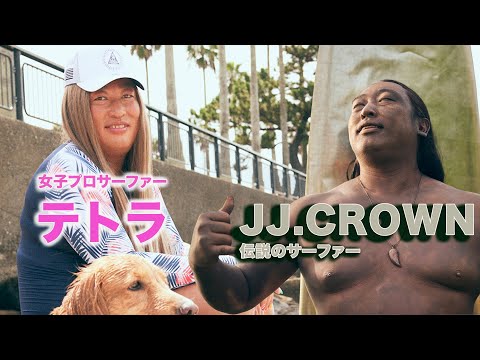 テトラ(女子プロサーファー・カリスマモデル)①J.J.CROWNの玄孫があの伝説を語る！【ロバート秋山のクリエイターズ・ファイル#96】