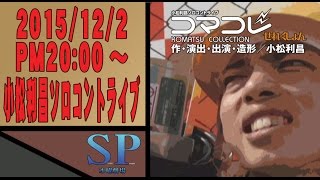 SP水曜劇場 第135回・小松利昌ソロコントライブ『コマコレ★せれくしょん』予告 #舞台映像 #芝居 #演劇