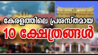 Top 10 Most Famous Temples in Kerala| കേരളത്തിലെ ഫേമസ് ആയിടുള്ള ക്ഷേത്രങ്ങള്‍| Sabarimala