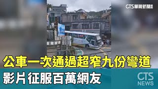 公車一次通過「超窄九份彎道」　影片征服百萬網友｜華視新聞 20250313 @CtsTw