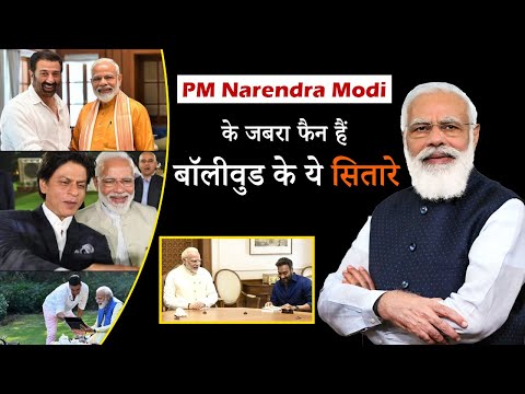 PM Narendra Modi के जबरा फैन हैं बॉलीवुड, लिस्ट में Sunny Doel Kangana Ranaut सबसे ऊपर