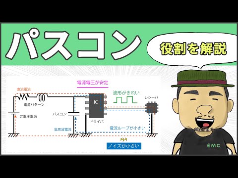 【決定版】誰でも理解できる！パスコンの役割 #87