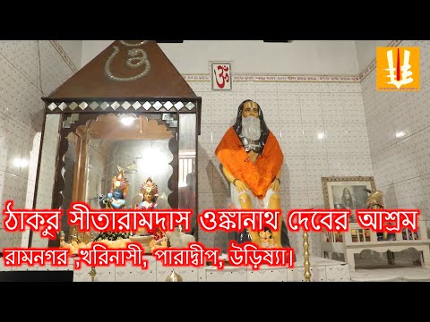 Kharinasi sitaram ashram/ramnagar/paradeep/odisha/sitaramdas omkarnath