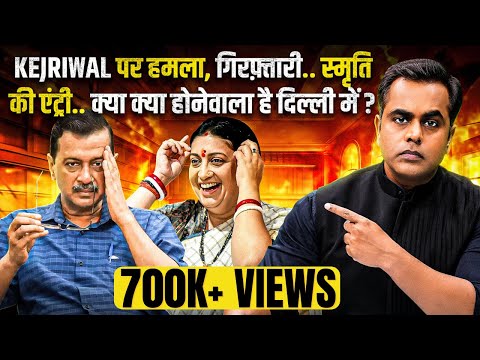 Arvind Kejriwal पर हमला, Smriti Irani की इंट्री.. Delhi Elections में क्या क्या होगा?| Sushant Sinha