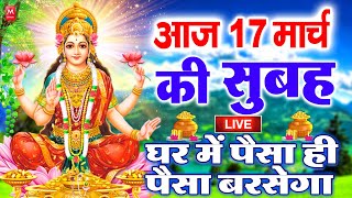 LIVE महालक्ष्मी आरती : आज सुबह Laxmi Aarti | Lakshmi Chalisa सुनने से सभी मनोकामनाएं पूर्ण होती है