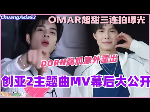 DORN胸肌意外露出？OMAR超甜三连拍曝光！创造营亚洲2主题曲MV幕后大公开！#chuangasia #chuangasias2 #创造营亚洲 #综艺  #the8 #seventeen