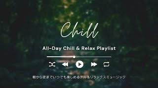 【BGM】 All-Day Chill & Relax Playlist Vol.1 作業用 勉強用 通学用 通勤用