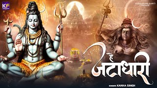 HE JATADHARI #bhajan | हे जटाधारी  #Shiv bhajan  #bhakti #hindi bhajan| Kanha Singh