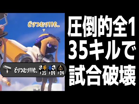 ローラー界の神"えいドリ"とマッチング！！敵をボコボコにして35キルの大キャリーしてくれました、感謝。【スプラトゥーンsplatoon3】【メロン】【ティラミス】【ちょこぺろ】【コラボ】