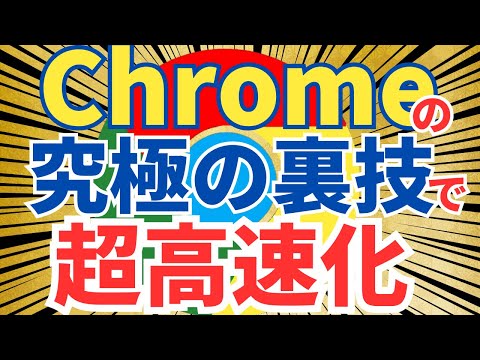 【あまり知られてない】Chrome・Edgeをめちゃくちゃ速くする最強の裏技flags設定を解説します