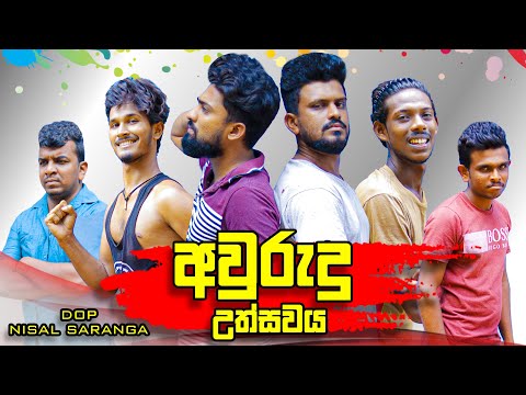 අවුරුදු උත්සවය | New Year Festival | Vini Productions