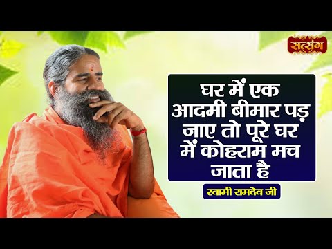 घर में एक आदमी बीमार पड़ जाए तो पूरे घर में कोहराम मच जाता है | Swami Ramdev Ji | Health Tips