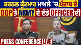 ਕਰਨਲ ਕੁੱਟਮਾਰ ਮਾਮਲੇ 'ਚ ਪੰਜਾਬ ਦੇ DGP ਤੇ Army ਦੇ ਵੱਡੇ Officer ਦੀ ਅਹਿਮ Press Conference, Live