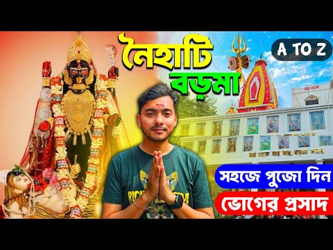 নৈহাটি বড়মা | Naihati Boro Maa | Naihati Boro Maa 2025 | Naihati Boro Maa Mandir | সহজে পুজো দিলাম