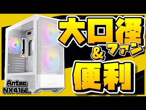 【自作PC】RGBで彩る！エアフロー重視の大口径ファンとスイングドアが超便利なPCケースをご紹介！『Antec NX416L』