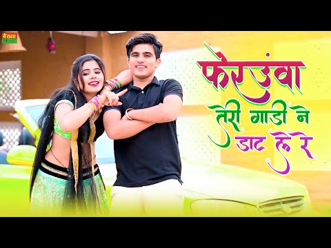 Lokesh Kumar Dj Rasiya || फेरउवा तेरी गाड़ी डाट ले रे || New Dj Rasiya || Sonu Shekhawati Dance 2024