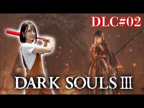 DLC#02【ダークソウル3】DLC第1弾 フリーデ様強すぎ【DARK SOULS Ⅲ】