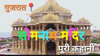 सोमनाथ मंदिर कथा | Somnath Mandir story in Hindi | इतिहास | महत्व| #mahadev