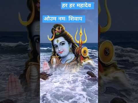 ऊँ नमः शिवाय हर हर महादेव 🙏💐🌺🌺🌺 #shivshankar #bholenathshortvideo #shortsvideo #bhajanshiv #bhajan