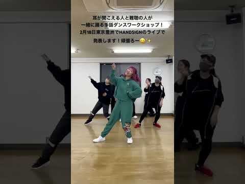 耳が聞こえる人と難聴の人が一緒に踊る手話ダンスワークショップ！発表に向けて頑張ろう！#手話ダンス