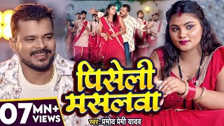 #Video | #प्रमोद प्रेमी यादव | पिसेली मसलवा | #Pramod Premi Yadav | Piseli Maslwa | Bhojpuri Song