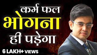 कर्म फल भोगना ही पड़ेगा ! Mr. Sonu Sharma Best Motivational Video