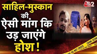 AAJTAK 2 LIVE | MEERUT SAURABH MURDER CASE | SAHIL-MUSKAN पर फिर नया खुलासा! | AT2