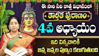 Ramaa Raavi: Karthika Puranam Day - 4 || Karthika Puranam by Ramaa Raavi || Karthika Masam 2024