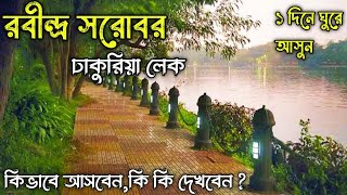 Rabindra Sarobar Lake । Dhakuria Lake । Kolkata Durga Museum Rabindra Sarobar । Kolkata Couple Park।