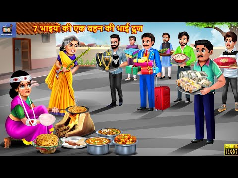 सात भाईओं की एक बहन का भाई दूज | Gareeb Bahan Ka Bhai Dooj| Hindi Kahani | Saas Bahu | Moral Stories