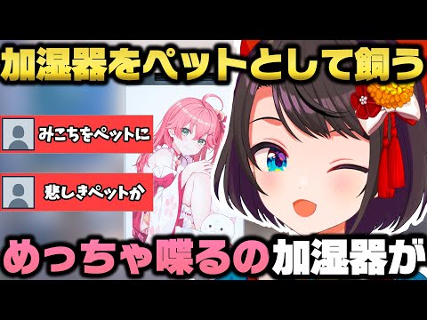 1人があまりに寂しすぎて喋る加湿器をペットにした大空スバルｗ【ホロライブ/切り抜き/さくらみこ/大神ミオ/兎田ぺこら/夏色まつり/一条莉々華/音乃瀬奏/天音かなた/白銀ノエル】