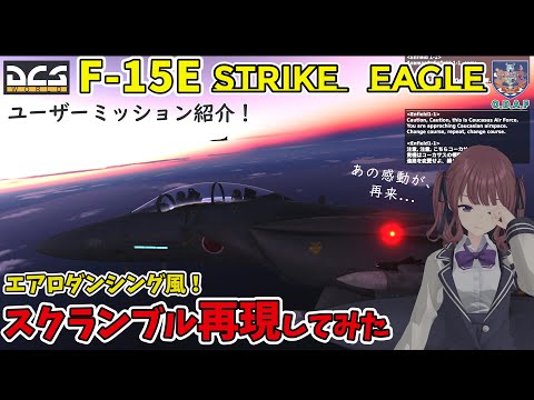 【DCS】F15Eでエアロダンシング風のスクランブルミッションやってみた！